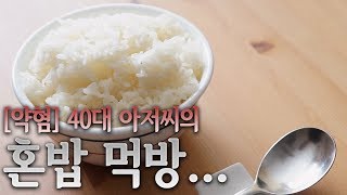 [약혐?!] 40대 아저씨의 혼밥 먹방 (ft.연어장)