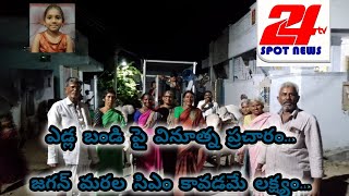 ఎడ్ల బండి పై ప్రచారం... జగన్ మరల సిఎం కావడమే లక్ష్యం... #ysjagan