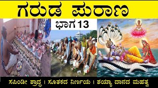 ಗರುಡ ಪುರಾಣ ಭಾಗ 13 | Garuda Purana in Kannada part 13 | ಸಪಿಂಡೀ ಶ್ರಾದ್ಧ | ಸೂತಕದ ನಿರ್ಣಯ | ಶಯ್ಯಾ ದಾನ