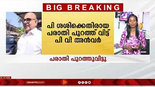 പി ശശിക്കെതിരായ പരാതി പുറത്ത് വിട്ട് പി വി അൻവർ | PV ANVAR