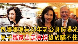 包娜娜28歲結婚隱退老公身份太驚人，消失33年今71歲近況曝光，兒子離家出走真相終於瞞不住#包娜娜 #李茂山 #鳳飛飛 #群星會