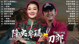 【经典老歌】刀郎 Dao Lang－降央卓玛 Jamyang Dolma：愛江山更愛美人／西海情歌／一剪梅／走天涯高清版／冲动的惩罚／漫步人生路 | Tibetan Chinese Songs