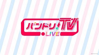 バンドリ！TV LIVE  #01