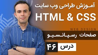 آموزش طراحی وب سایت  - درس 46 - HTML \u0026 CSS