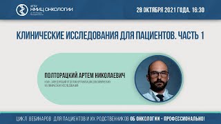 Клинические исследования для пациентов. Часть 1