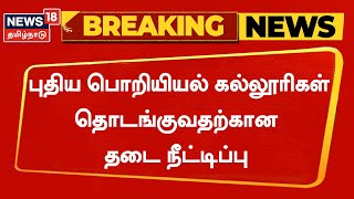 BREAKING | புதிய பொறியியல் கல்லூரிகள் தொடங்குவதற்கான தடை நீட்டிப்பு - AICTE அறிவிப்பு | Tamil News