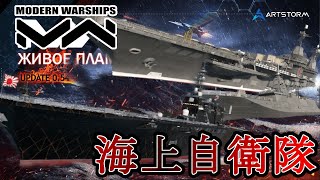 【Modern Warships】このゲームは海上自衛隊装備が強い【ゆっくり実況】