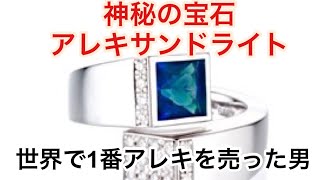 【プロダクト】ジェムケリーの誕生と宝石アレキサンドライトについて語る