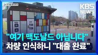 “차 안에서 책 빌려요”…도서 대출도 ‘드라이브 스루’ / KBS  2023.01.24.