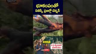 భూకంపంతో ఏజెన్సీ ప్రజల్లో టెన్షన్ - TV9