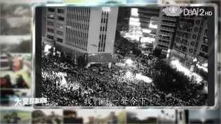 【大愛探索周報】預告 - 20141010 - 居危思宅