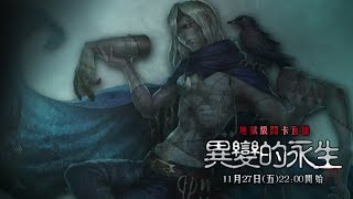 [直播]神魔之塔 - 異變的永生地獄級 w/堯