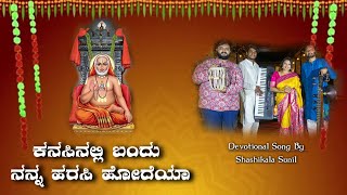 kanasinalli Bandu nanna | Shashikala Sunil | Raghavendra Swamy | Devotional Song