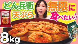 【大食い】感動！どん兵衛のおいしいサクサク天ぷらが乗せ放題！10人前８kgのたっぷりうどんを食べるよ！【木下ゆうか】