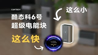 55瓦？这么小的充电宝！酷态科6号超级电能块体验分享