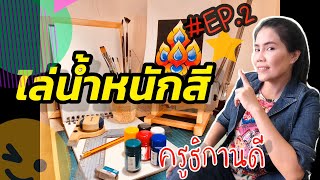 ไล่น้ำหนักสีกับลายไทยทรงพุ่มข้าวบิณฑ์ /Blending color with Thai tradition art