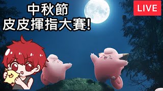 【寶可夢劍盾】中秋節揮指大賽！贏家可獲得小薰Line貼圖！【小薰台】