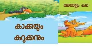 കാക്കയും കുറുക്കനും|| മലയാളം കഥകൾ|| #Story ||