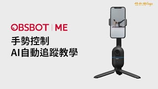 怪機絲小教室 OBSBOT Me AI智慧追蹤 手機專用雲台 手勢控制教學