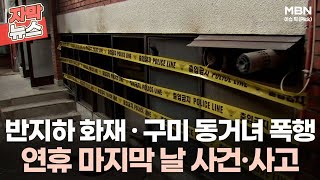 [자막뉴스] 반지하 화재에 구미 동거녀 폭행까지 연휴 사건·사고ㅣ이슈픽