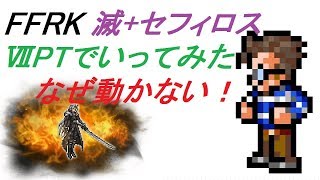 【NOT CR FFRK】滅+ セフィロス  ⅦPTでいってみた