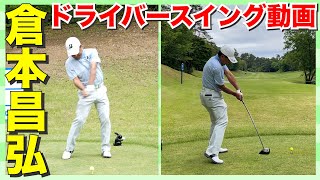 【倉本昌弘】男子プロの超絶ドライバースイング動画