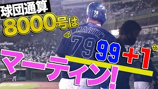 【球団8000号YES!】マーティン メモリアル決勝弾含む4打点