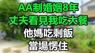 AA制婚姻8年，丈夫回家看見母親吃剩飯，我卻在吃……，當場愣住！#為人處事#生活經驗#情感故事#晚年哲理#心書時光#中老年心語#深夜淺讀#淺談人生#唯美频道#婆媳#養老#楚楚故事