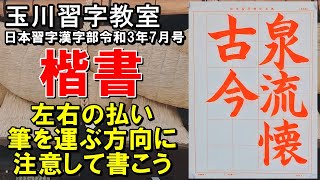 玉川習字教室【日本習字漢字部令和3年7月号楷書競書課題「泉流古今を懐う」】