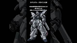 「機動戦士ガンダムNT」シナンジュ・スタインとは #shorts