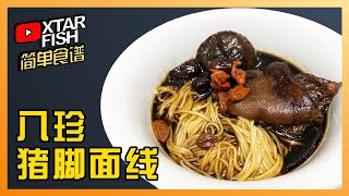 八珍猪脚面线: 八种传统中药材熬煮, 最后再添加秘密武器! 独家分享! [Xtarfish简单食谱]