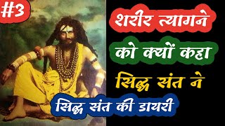 शरीर त्यागने को क्यों कहा सिद्ध संत ने |  श्री श्री कुलदानन्द ब्रह्मचारी #Siddhsantkidiary 03