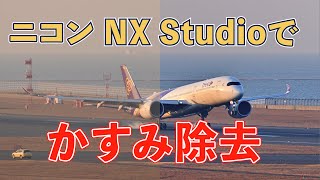 ニコンNX Studioで「かすみ除去」に挑戦