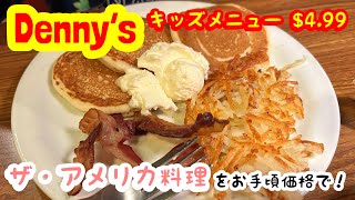 【ハワイ最新情報】☆デニーズ in カポレイ☆ザ・アメリカ料理がお手頃価格で食べれる！お手頃価格なので新しい料理にも挑戦しやすい！◆英語・for now