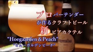 【プロ直伝レシピを公開する新ビアカクテルレシピ】#Hoegaarrden＆Peach#ヒューガルデン＆ピーチ＃cocktailinnovation＃62