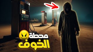 قناة القصة الاخيرة : محطة الخوف