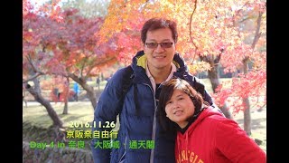 2016.11.26 京阪奈自由行 Day 4 in 奈良、大阪城、通天閣