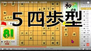 【将棋81道場】1029 角交換四間飛車戦（後手番）５四歩型