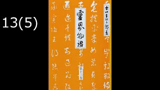 霊界物語〔拝読録音〕13巻（5篇）    reikaimonogatari