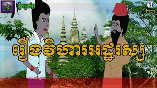 រឿងព្រេងខ្មែរ-រឿងវិហារអដ្ឋរស្ស និងរឿងប្រាសាទនាងខ្មៅ|Khmer Legend-Vihea Adthak Ros Pagoda