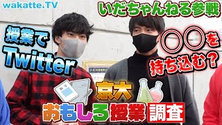 ○○持ち込み可？感想をツイート！？ 京大のおもしろ授業を調査！【wakatte TV】#709