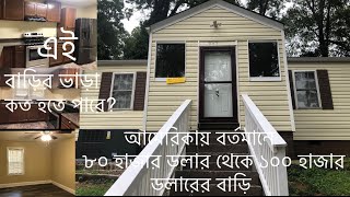 আমেরিকায় বর্তমানে ৮০ হাজার ডলার থেকে ১০০ হাজার ডলারের বাড়ি কেমন ?এবং বাড়ির ভাড়া কত হতে পারে?