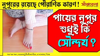 পায়ের নুপুর শুধুই কি সৌন্দর্য? এই রুপোর নুপুরের রয়েছে পৌরাণিক কারণ! Payer Nupur Health Benefits