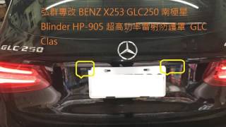 弘群專改 BENZ X253 GLC250 南極星 Blinder HP-905 超高功率雷射防護罩  GLC Clas