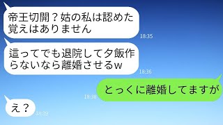 帝王切開のために緊急入院した妻に対し、家に帰って家事をするように強要する姑。「すぐに帰らないなら離婚させるから」と言い放つ非常識な姑に、妻が本気で怒った結果。