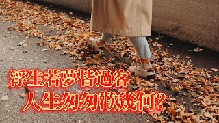 浮生若夢皆過客，人生匆匆歡幾何？