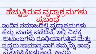 ಹೆಚ್ಚುತ್ತಿರುವ ವೃದ್ಧಾಶ್ರಮಗಳು ಪ್ರಬಂಧ|hecchuttiruva vrudhashram in kannada|increasing number of old age