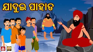 ଯାଦୁଇ ପାହାଡ  Jadui pahada Odia Stories  funny cartoon stories Aai maa kahani