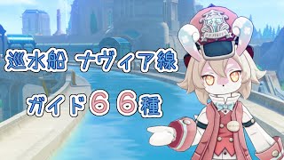 【原神】こんなに種類があった！ナヴィア線のガイド66種類【Genshin】