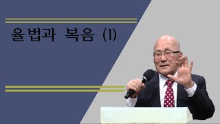 성경 -  율법과 복음 1